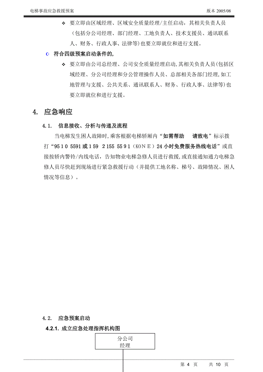 电梯事故应急救援预案_第4页