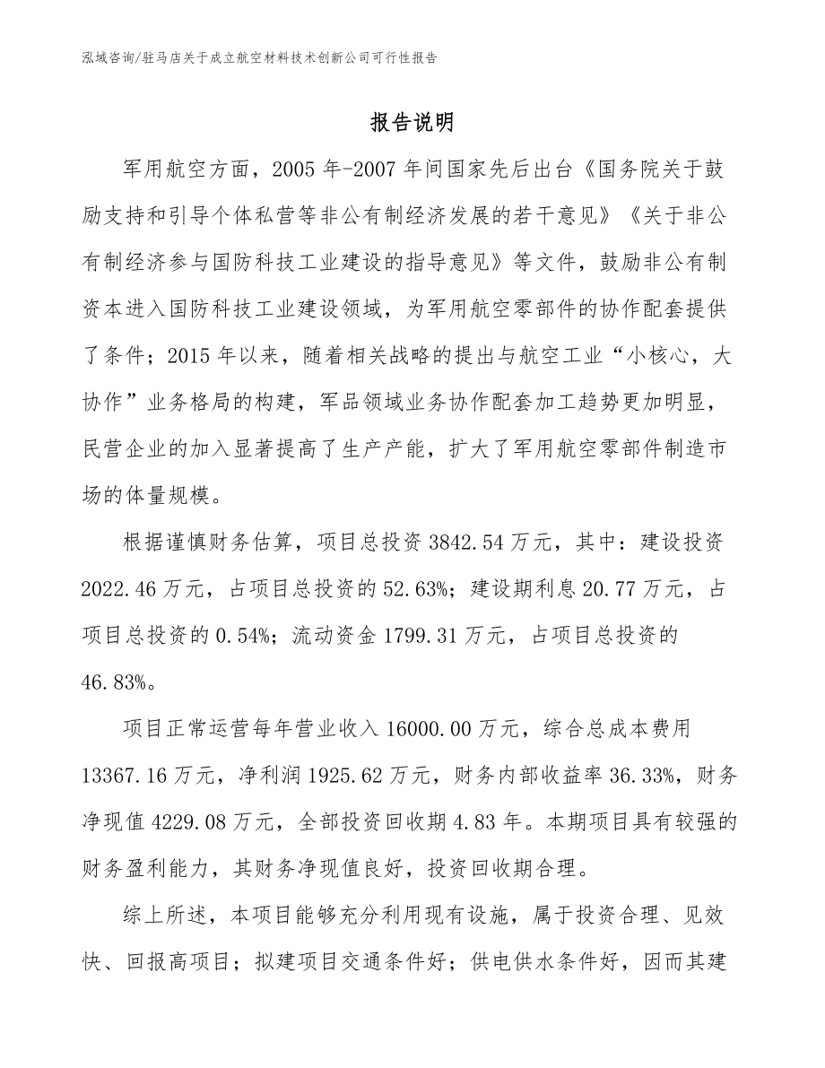 驻马店关于成立航空材料技术创新公司可行性报告【范文参考】_第2页