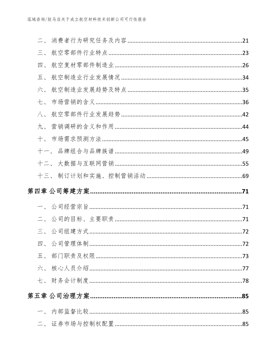 驻马店关于成立航空材料技术创新公司可行性报告【范文参考】_第4页