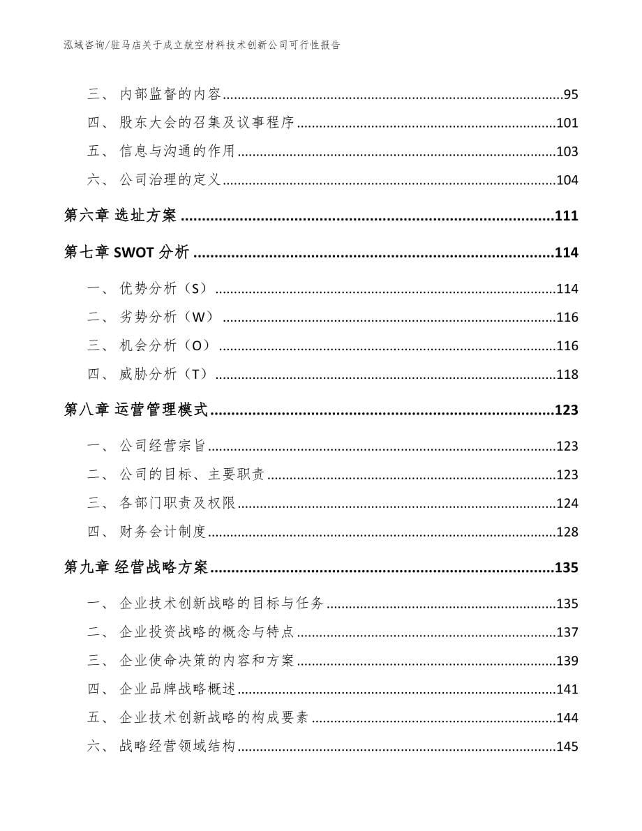 驻马店关于成立航空材料技术创新公司可行性报告【范文参考】_第5页