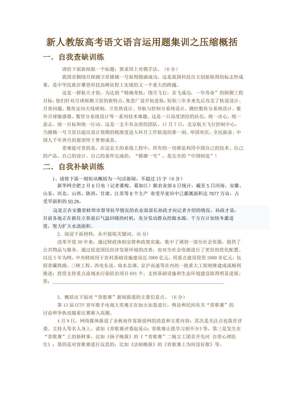 新人教版高考语文语言运用题集训之压缩概括_第1页