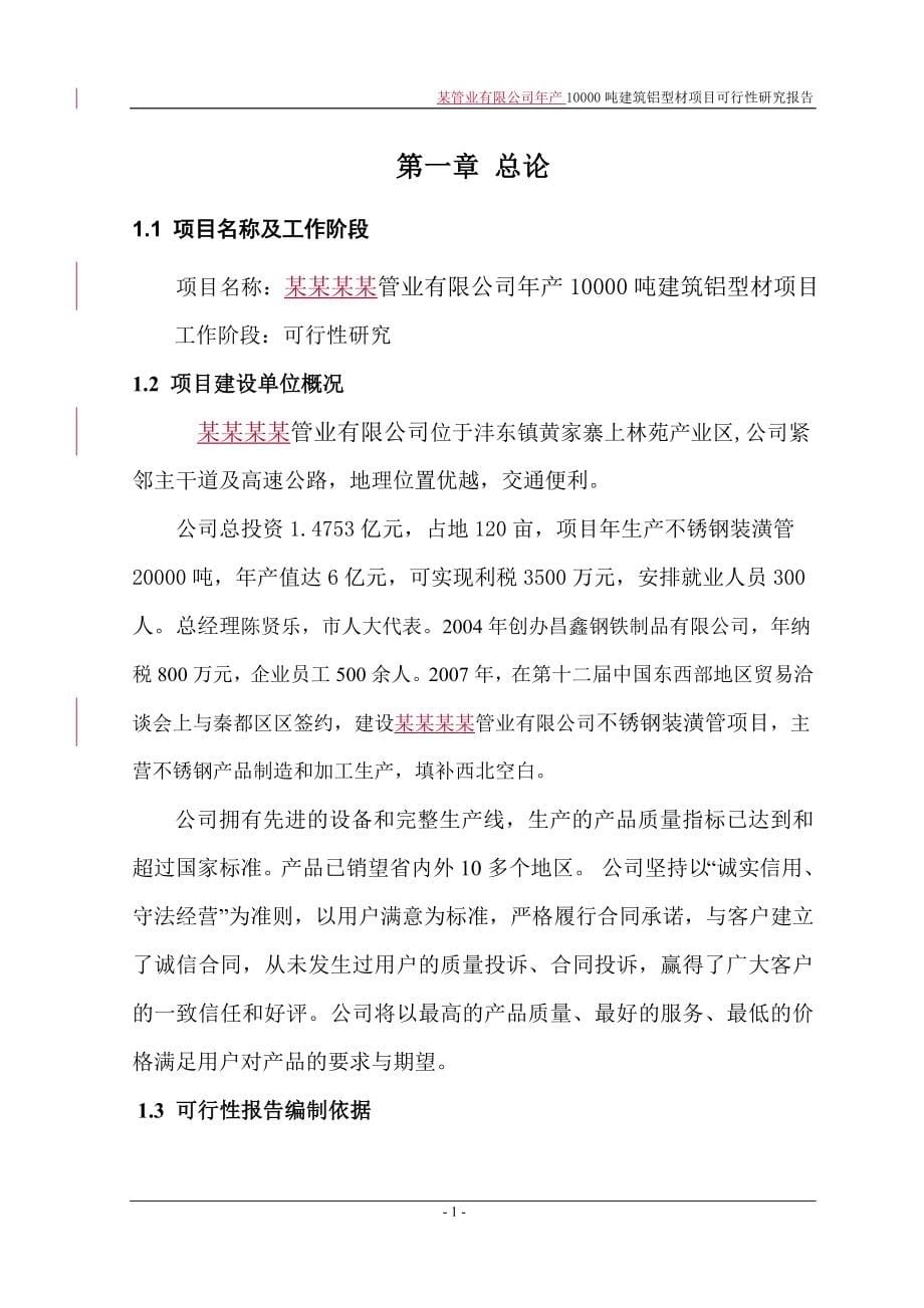 某管业有限公司年产10000吨建筑铝型材项目可行性研究报告优秀可研128页WORD版本图表齐全_第5页