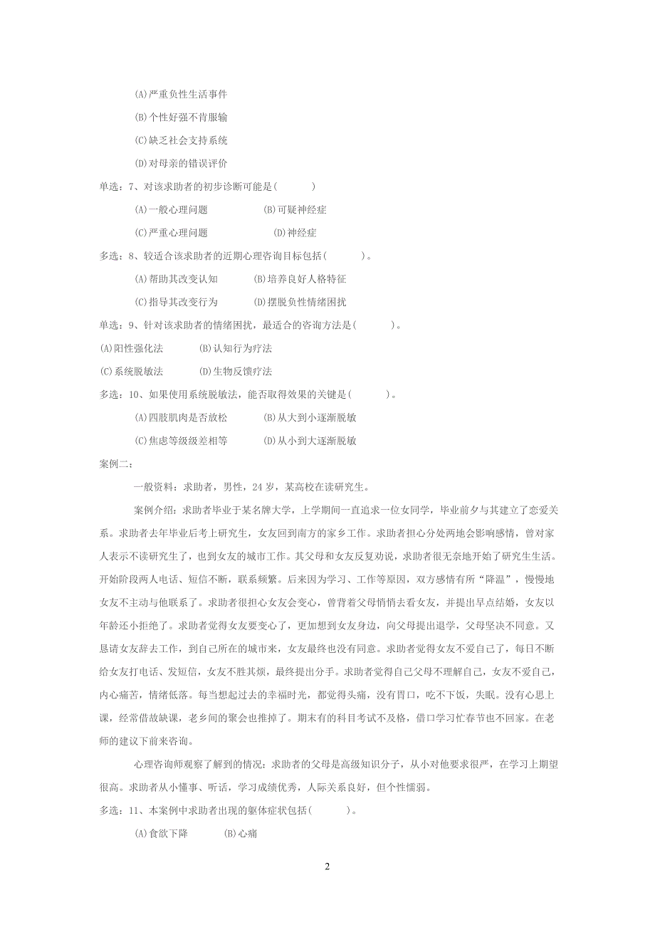 5月心理咨询师二级技能真题及答案_第2页