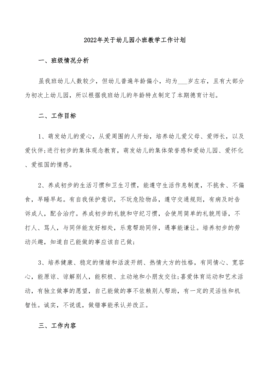 2022年关于幼儿园小班教学工作计划_第1页