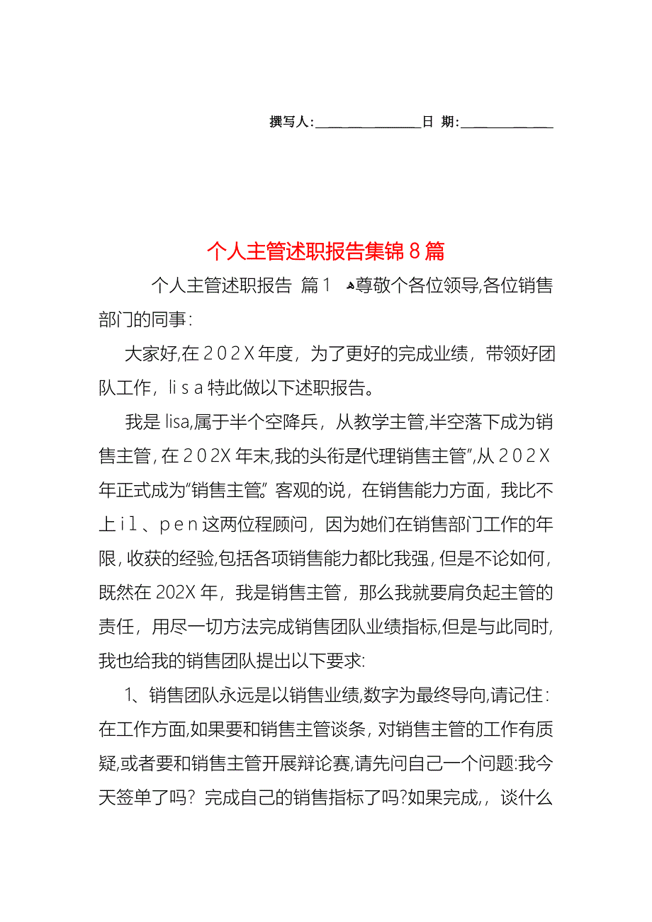 个人主管述职报告集锦8篇_第1页