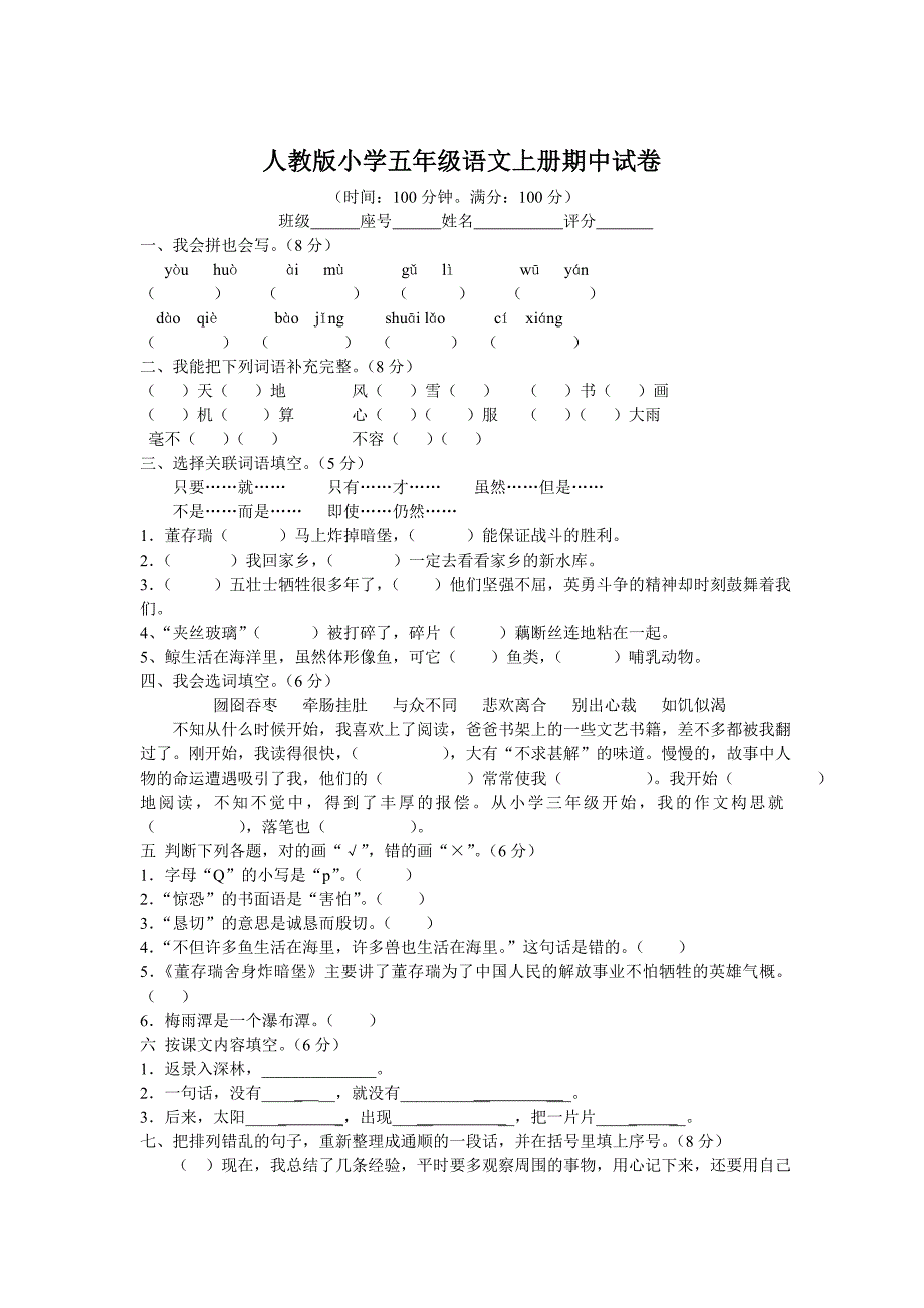 人教版小学五年级语文上册期中试卷_第1页