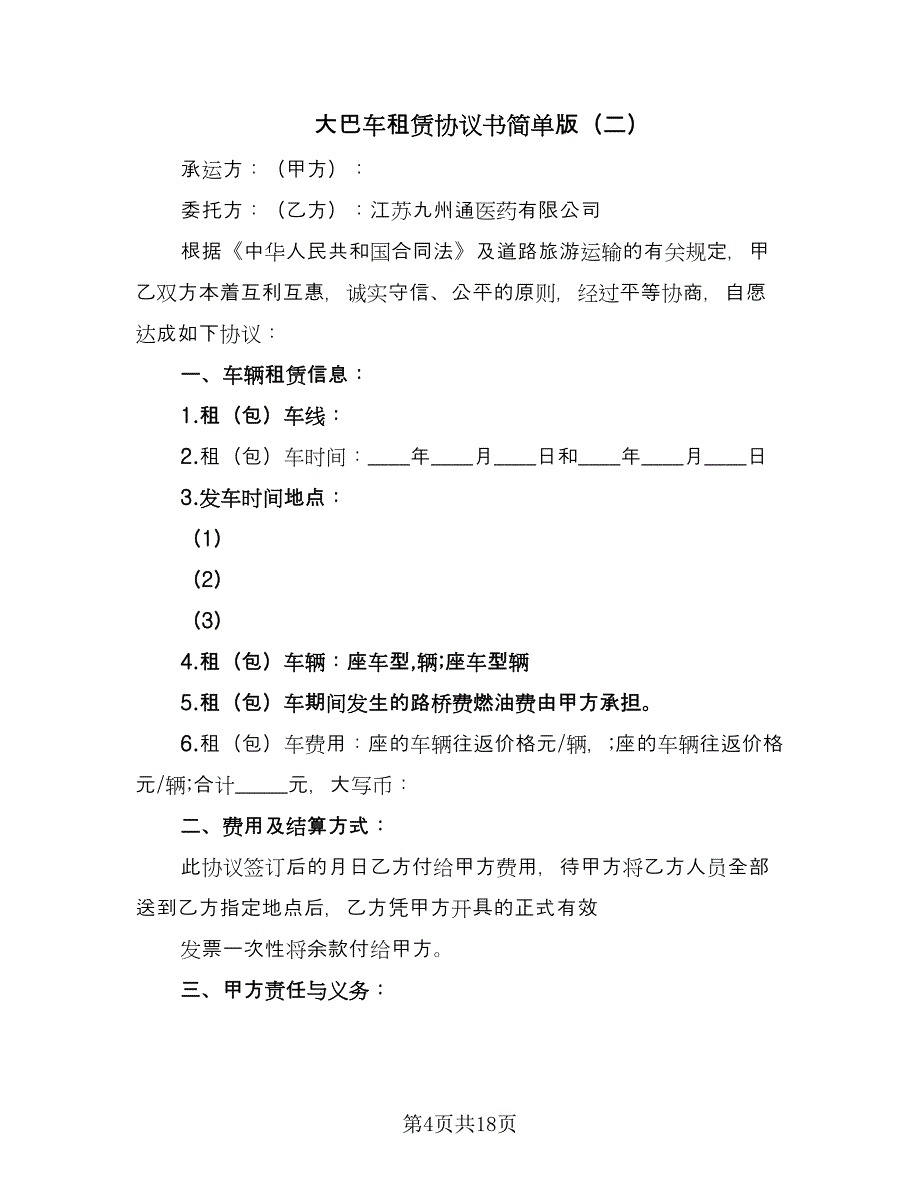 大巴车租赁协议书简单版（7篇）_第4页