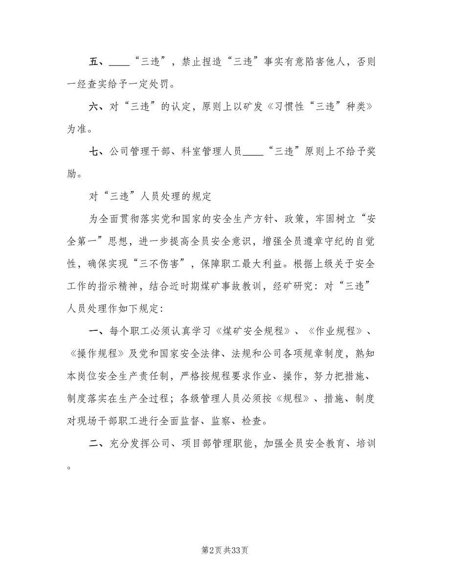 “三违”安全管理制度范文（六篇）.doc_第2页