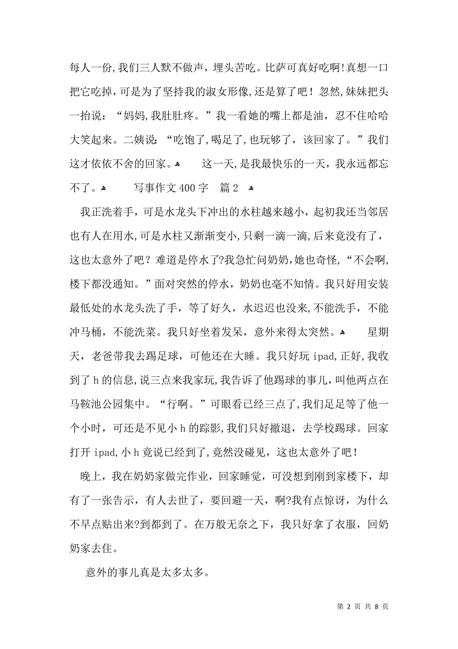 写事作文400字锦集8篇_第2页