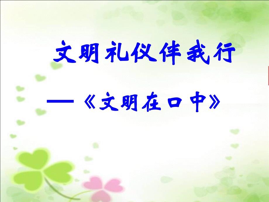 《文明在口中》主题班会课PPT课件_第1页