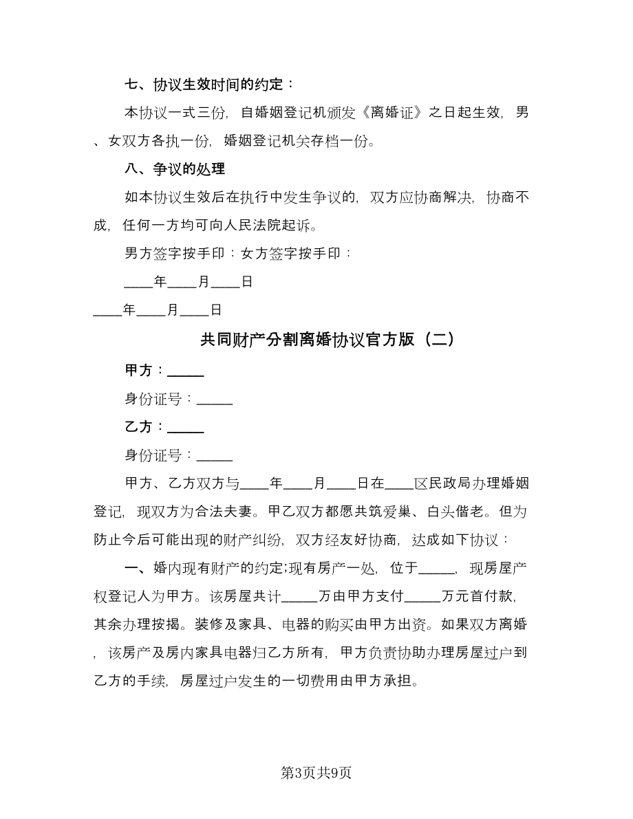 共同财产分割离婚协议官方版（四篇）.doc_第3页