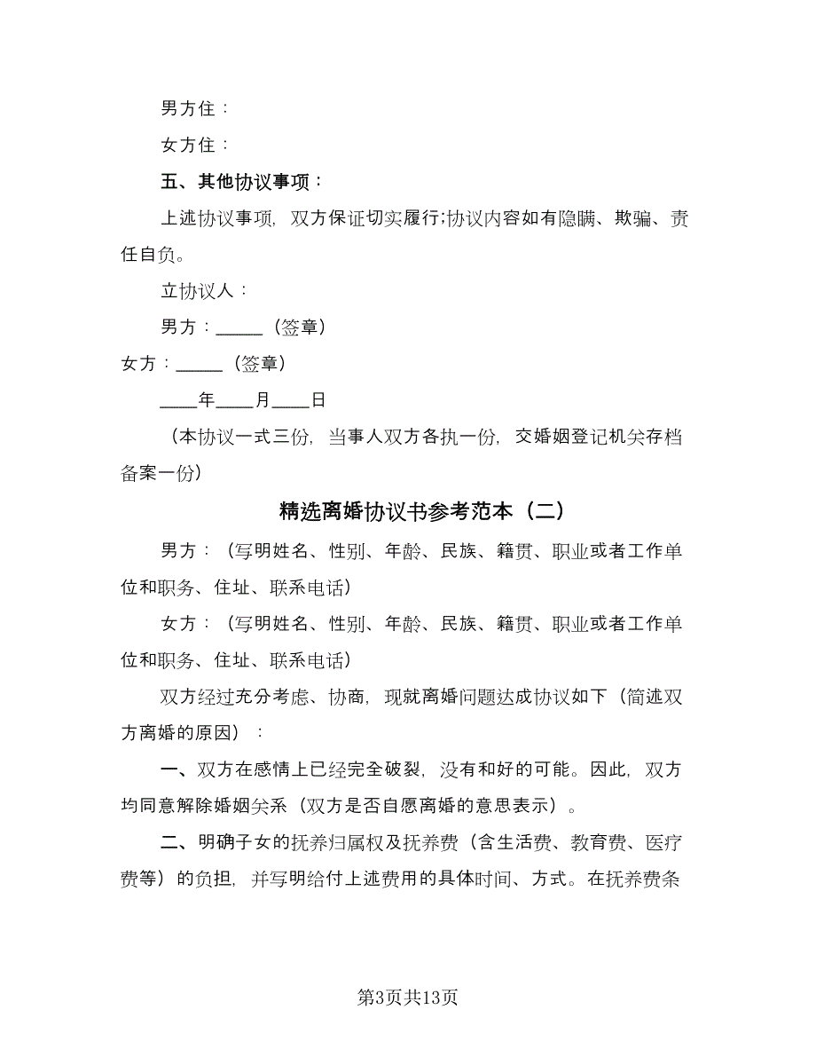 精选离婚协议书参考范本（8篇）_第3页