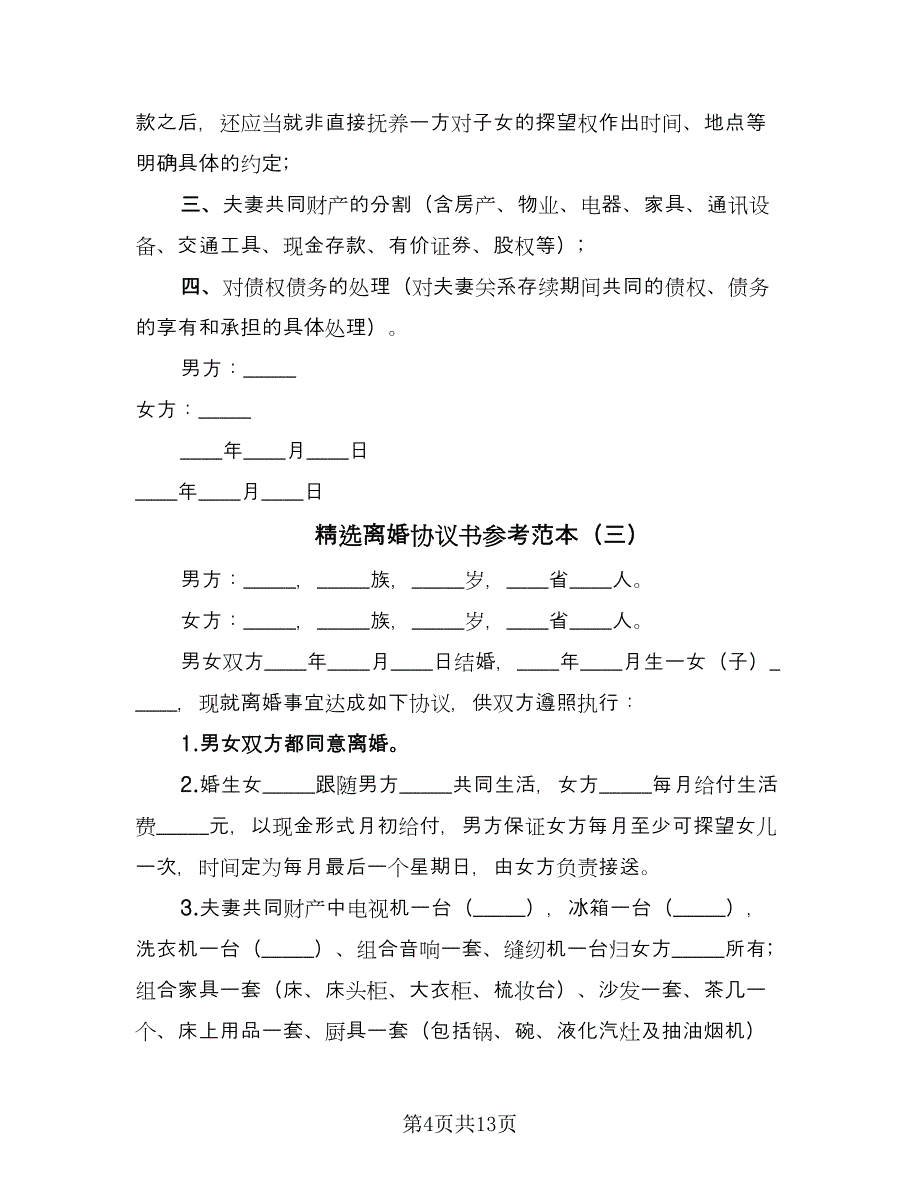 精选离婚协议书参考范本（8篇）_第4页