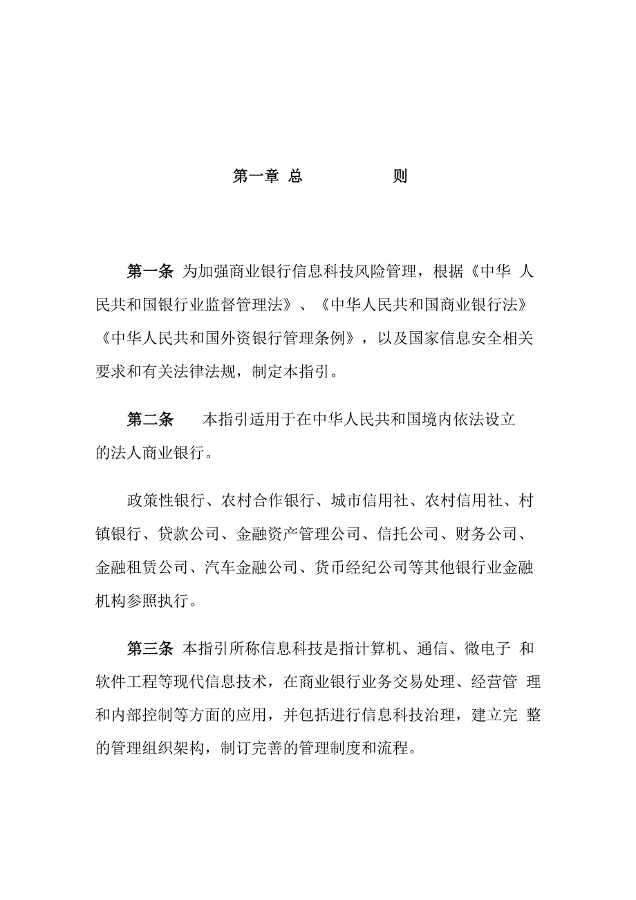 商业银行信息科技风险管理指引_第1页