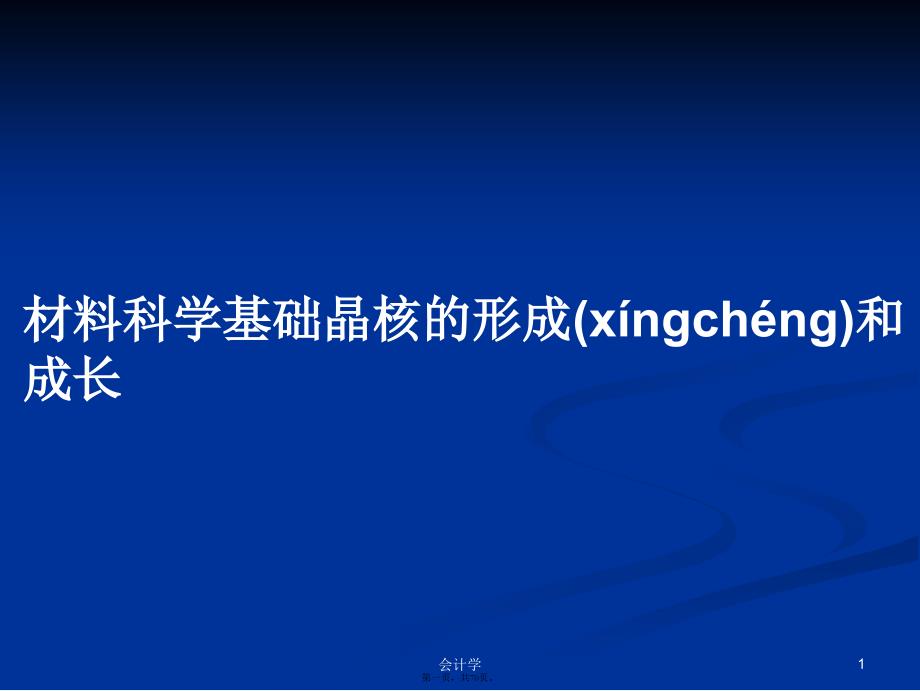 材料科学基础晶核的形成和成长学习教案_第1页