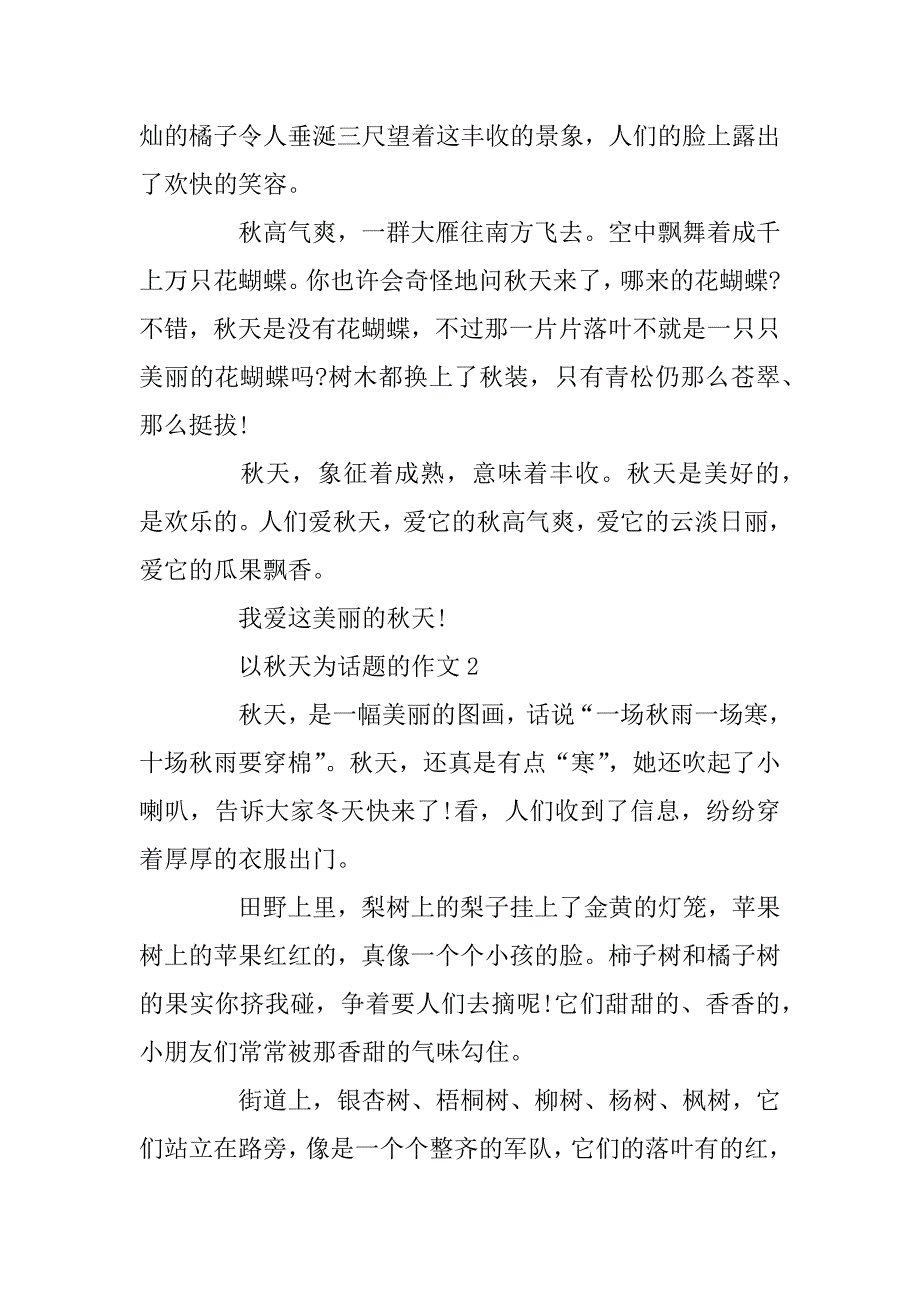 2023年以秋天为话题的作文_秋季作文_第2页