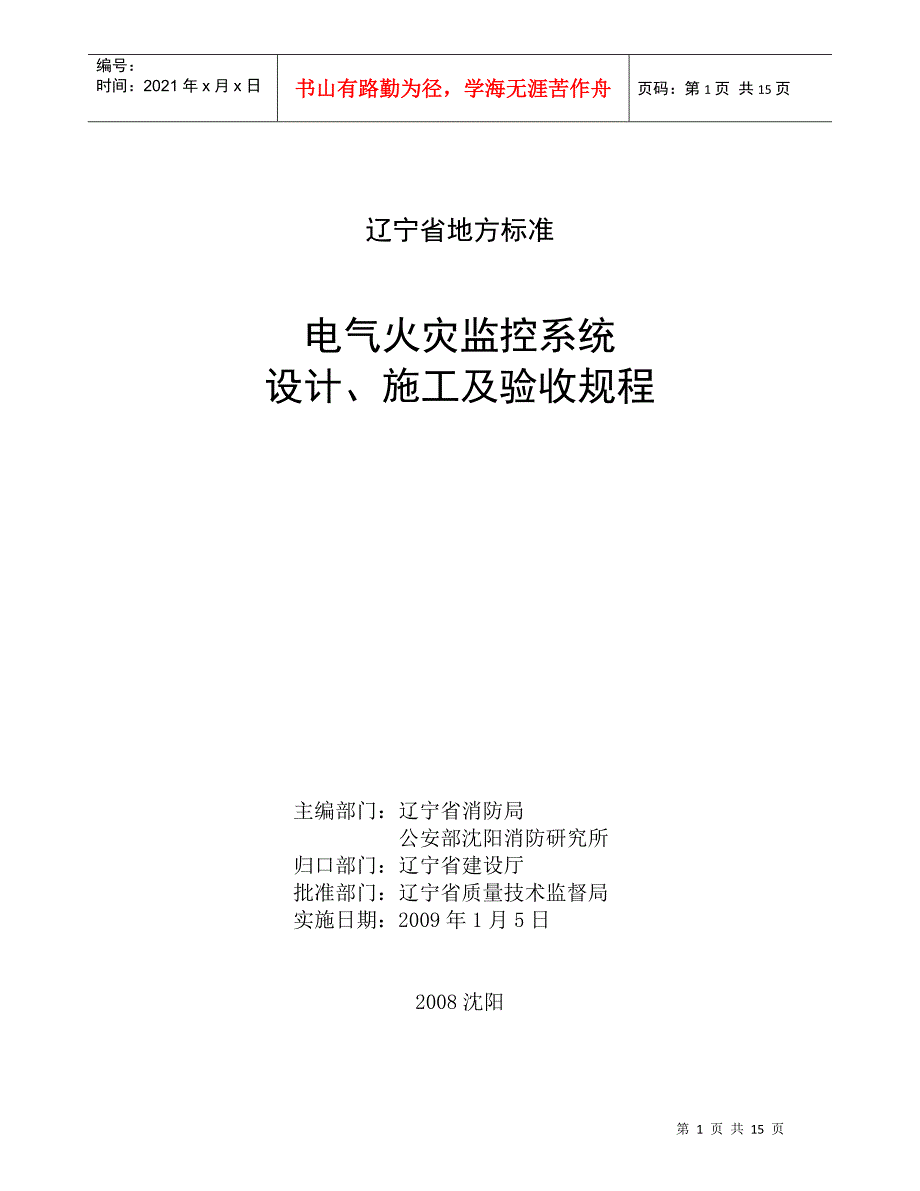 电气火灾监控系统设计、施工及验收规程_第1页