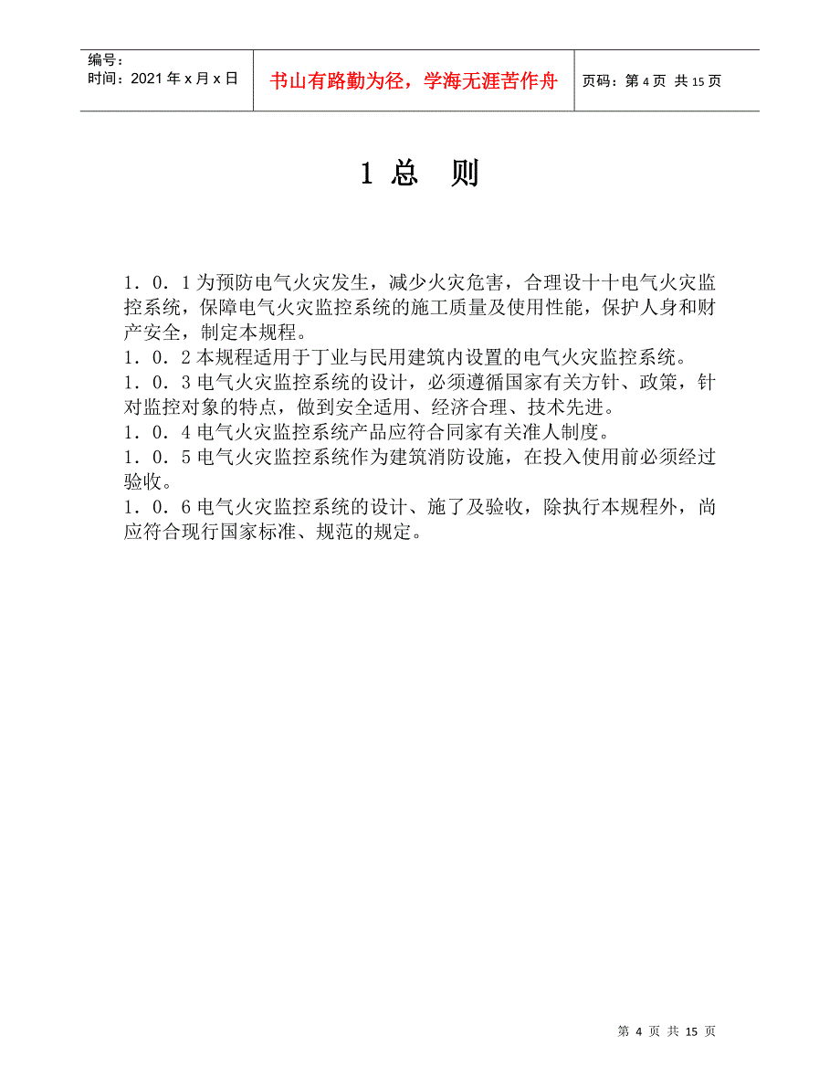 电气火灾监控系统设计、施工及验收规程_第4页