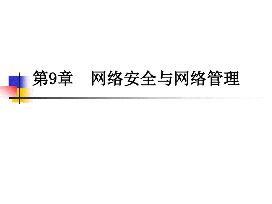 第9章网络安全与网络管理_第1页