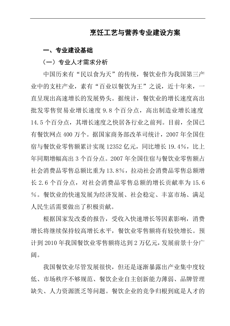 烹饪工艺与营养专业建设方案.doc_第1页