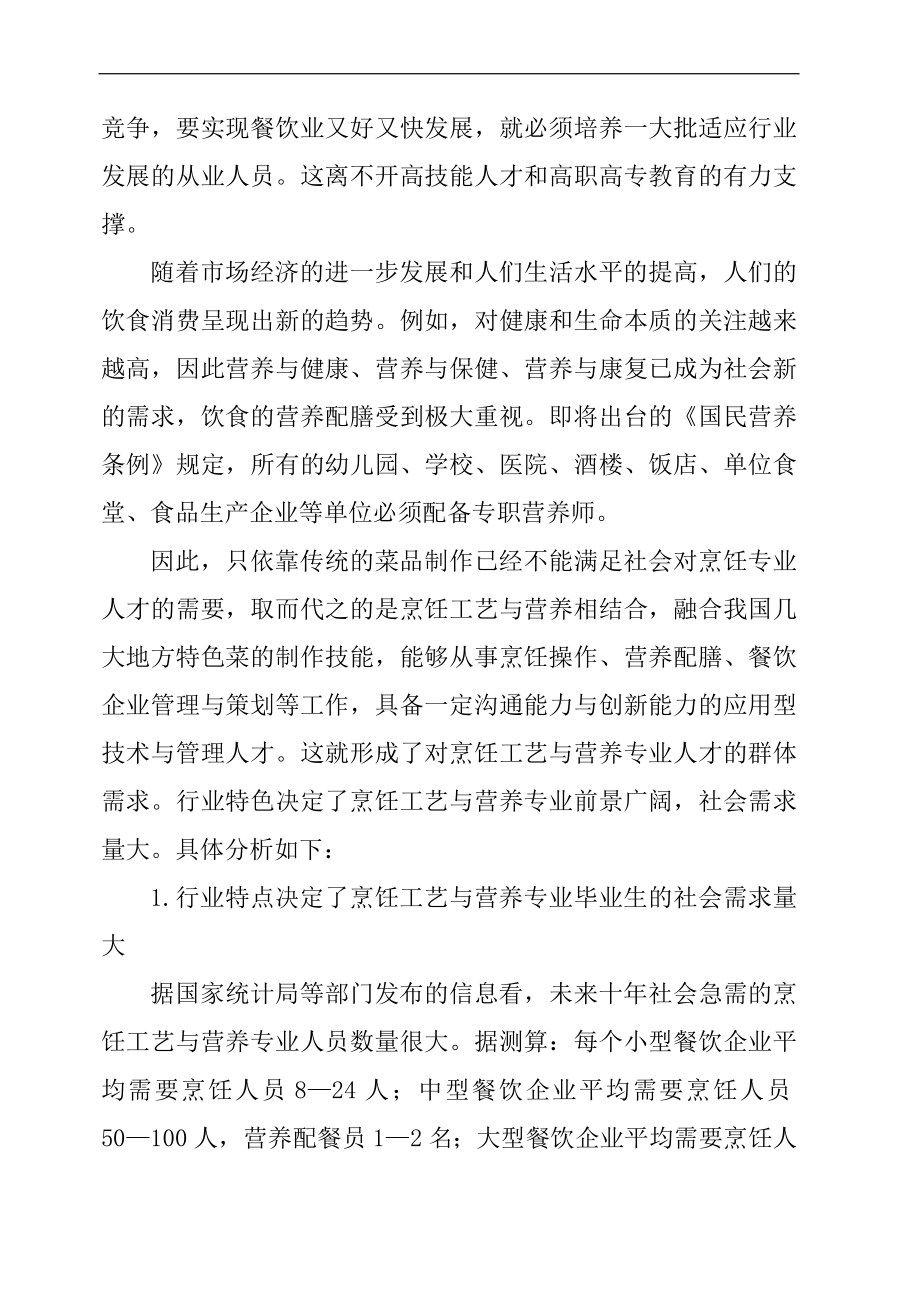 烹饪工艺与营养专业建设方案.doc_第2页