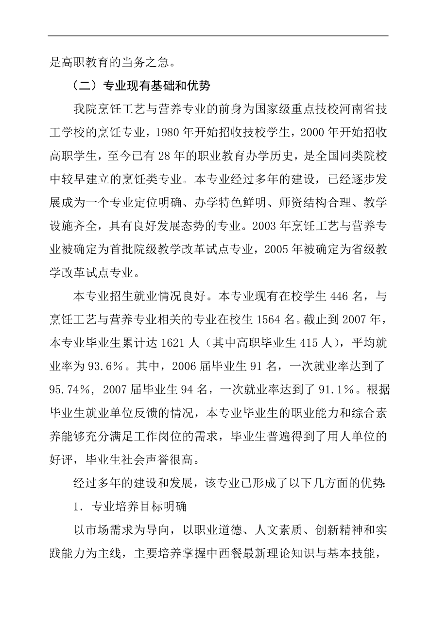 烹饪工艺与营养专业建设方案.doc_第4页