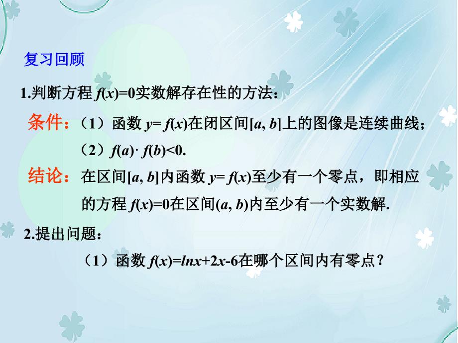 北师大版数学必修一用二分法求方程的近似解参考课件1_第3页