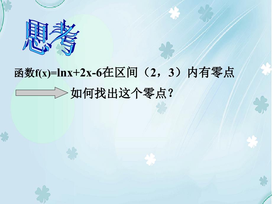 北师大版数学必修一用二分法求方程的近似解参考课件1_第4页