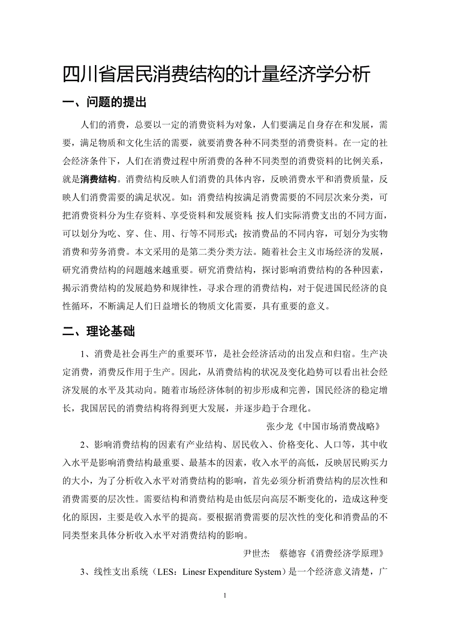 四川省居民消费结构的计量经济学分析_第1页