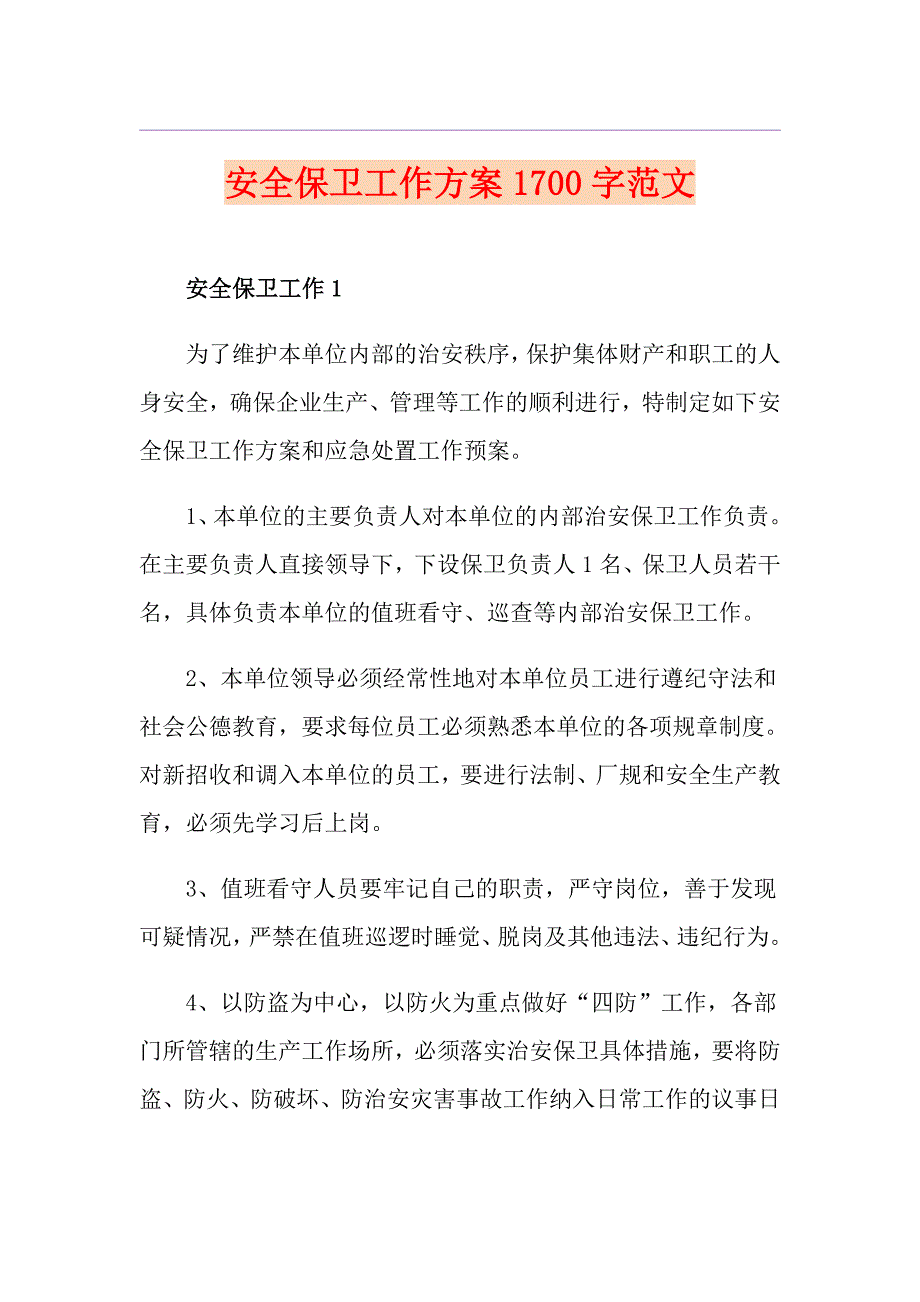 安全保卫工作方案1700字范文_第1页