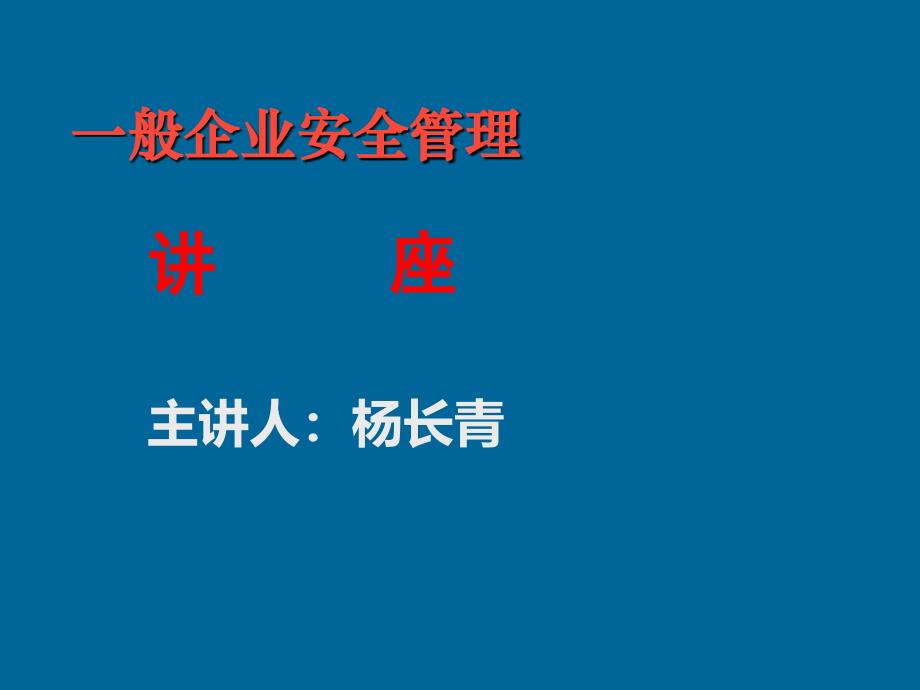 一般企业负责人安全管理人员培训课件_第1页