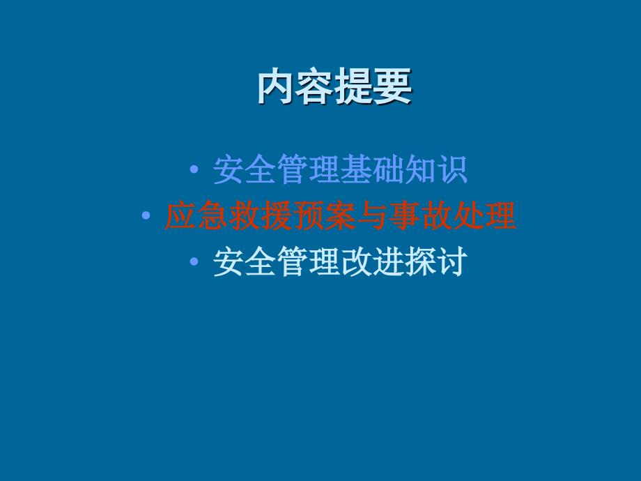 一般企业负责人安全管理人员培训课件_第2页