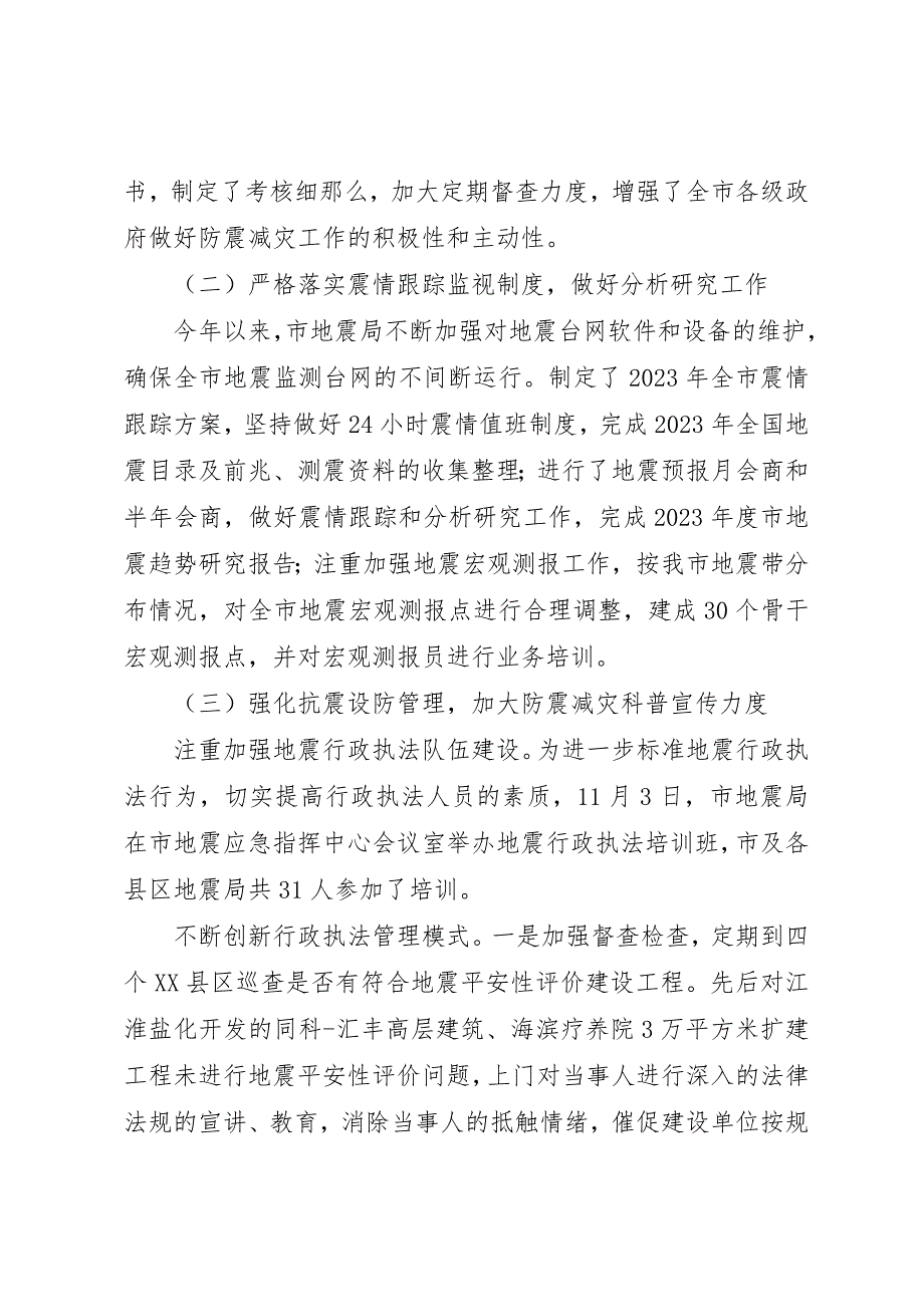 2023年地震局工作小结及工作思路.docx_第2页