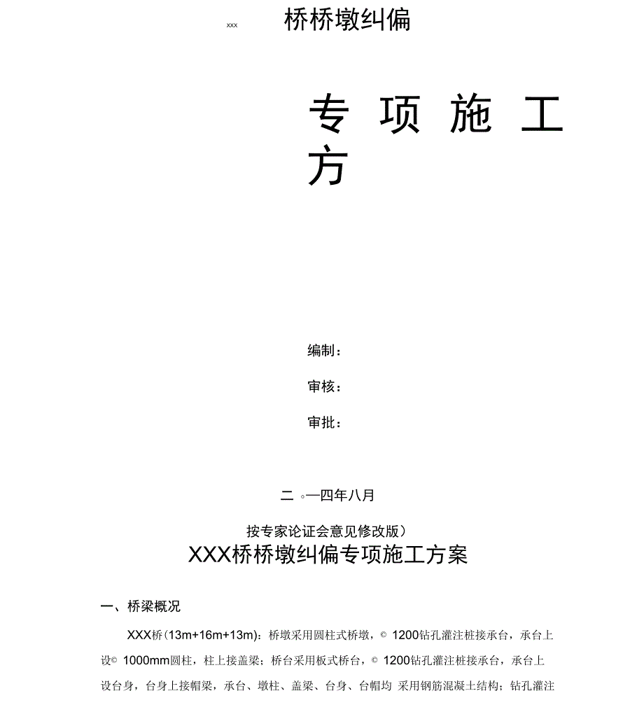 桥梁桥墩纠偏专项施工方案解析_第1页