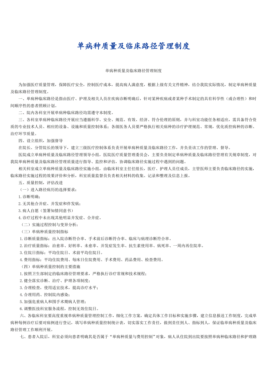 单病种质量及临床路径管理制度_第1页