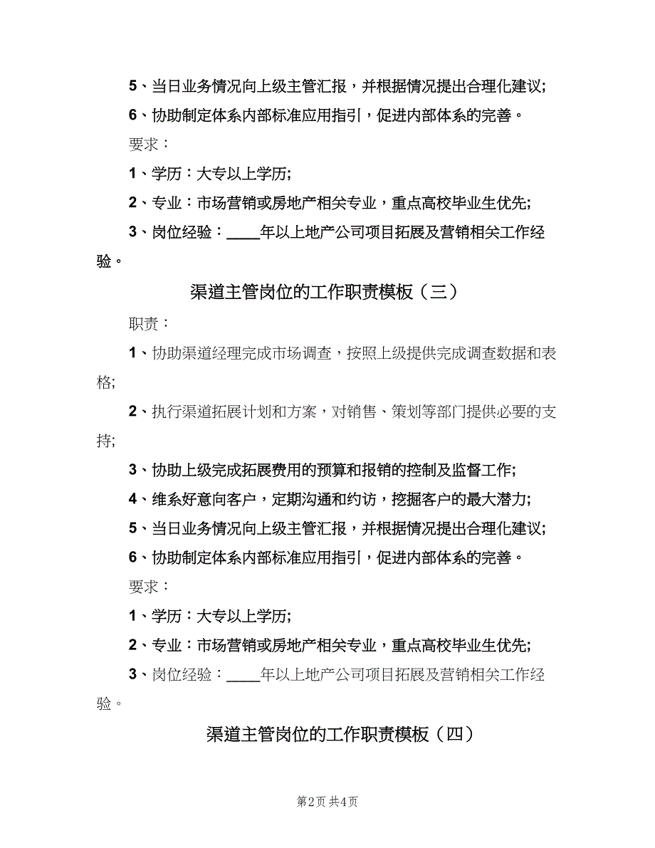 渠道主管岗位的工作职责模板（五篇）_第2页