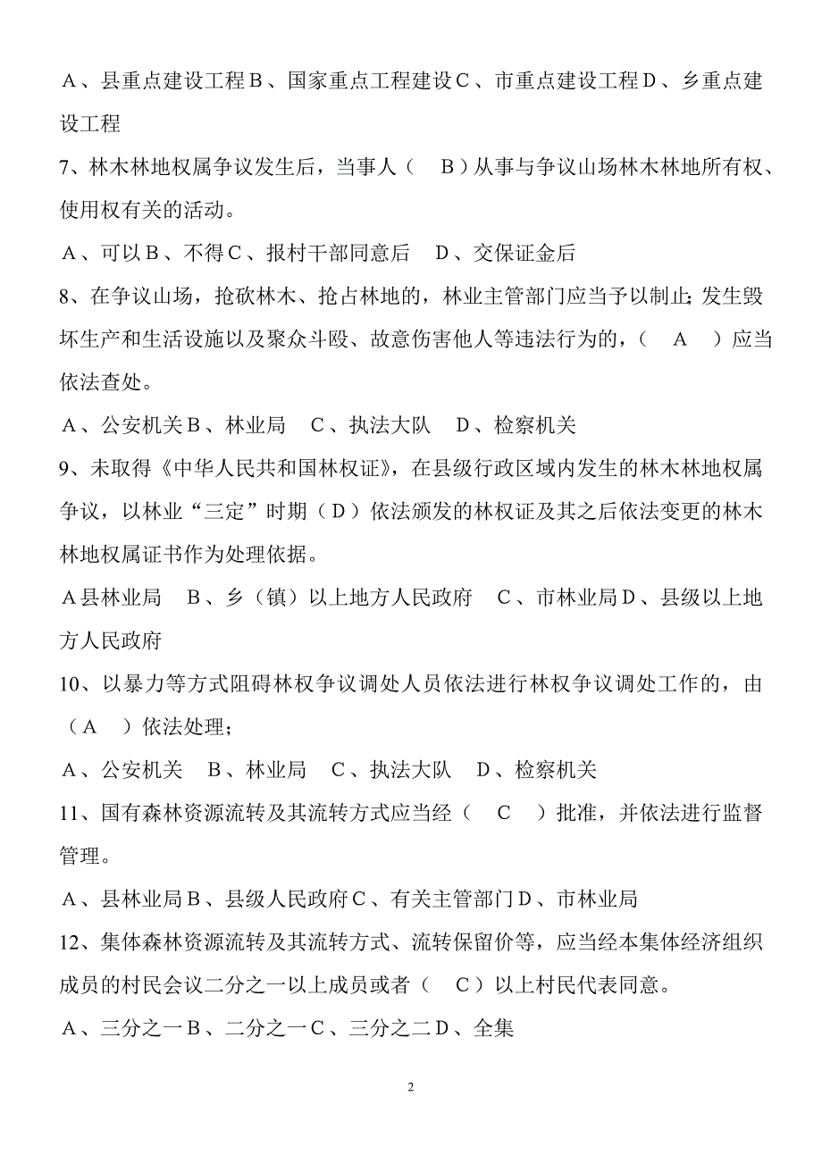 林业法律法规试题集与答案.doc_第2页