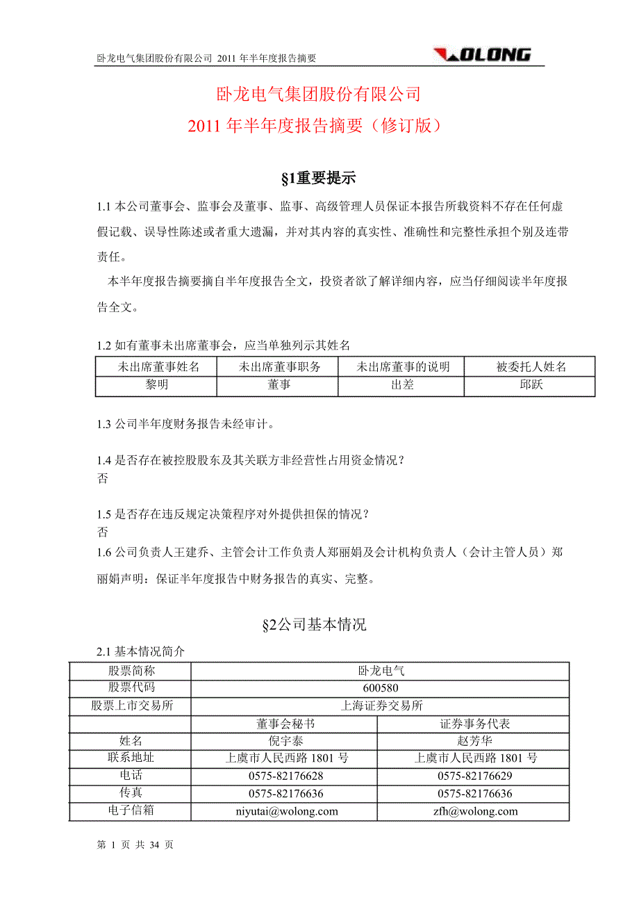 600580 卧龙电气半年报摘要（修订版）_第1页