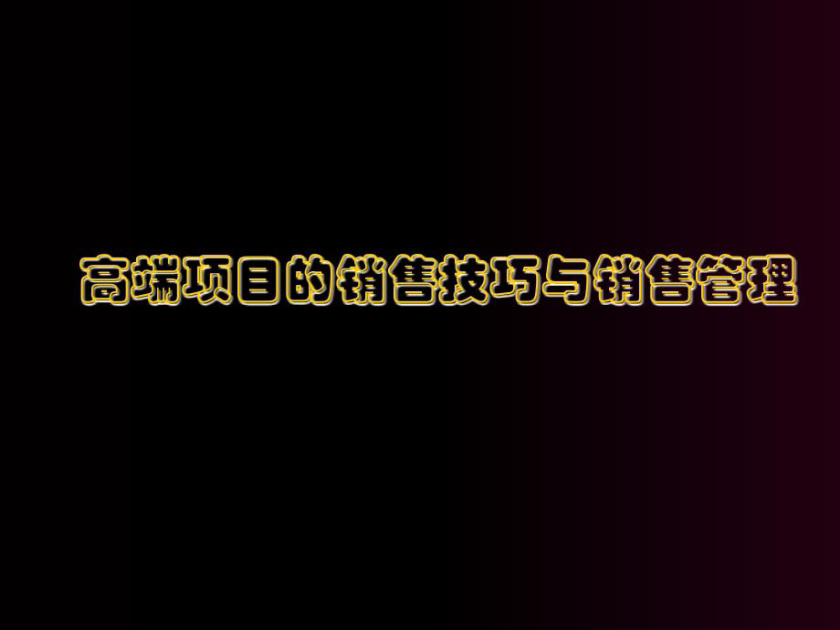 [精选]高端项目的销售技巧与销售管理_第1页