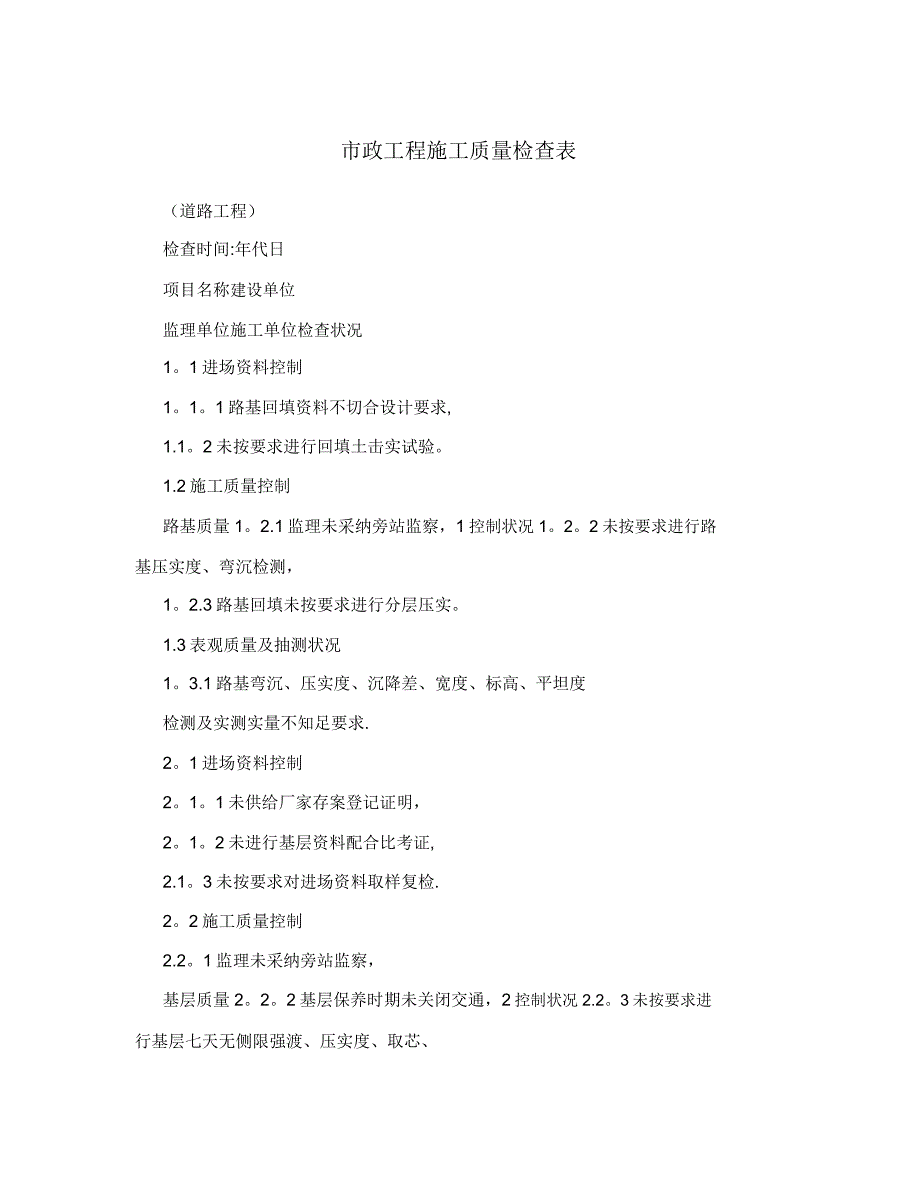 市政工程施工质量检查表.doc_第1页