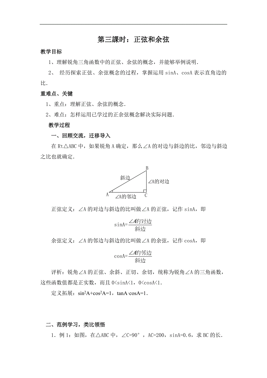 第三課时：正弦和余弦.doc_第1页