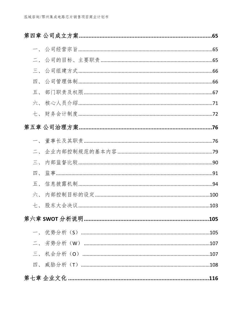 鄂州集成电路芯片销售项目商业计划书（模板范文）_第4页