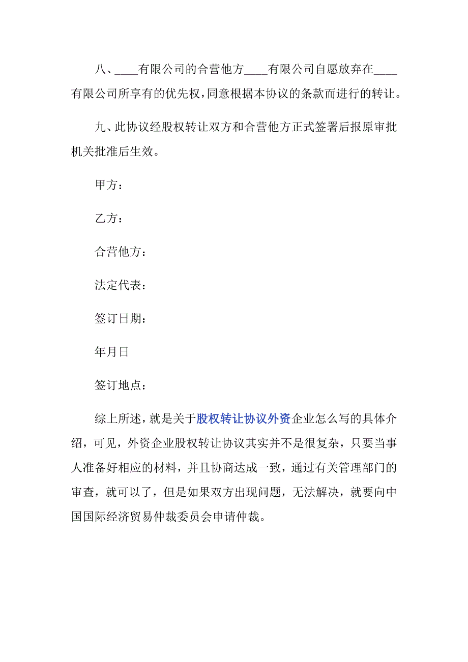 股权转让协议外资企业怎么写_第4页