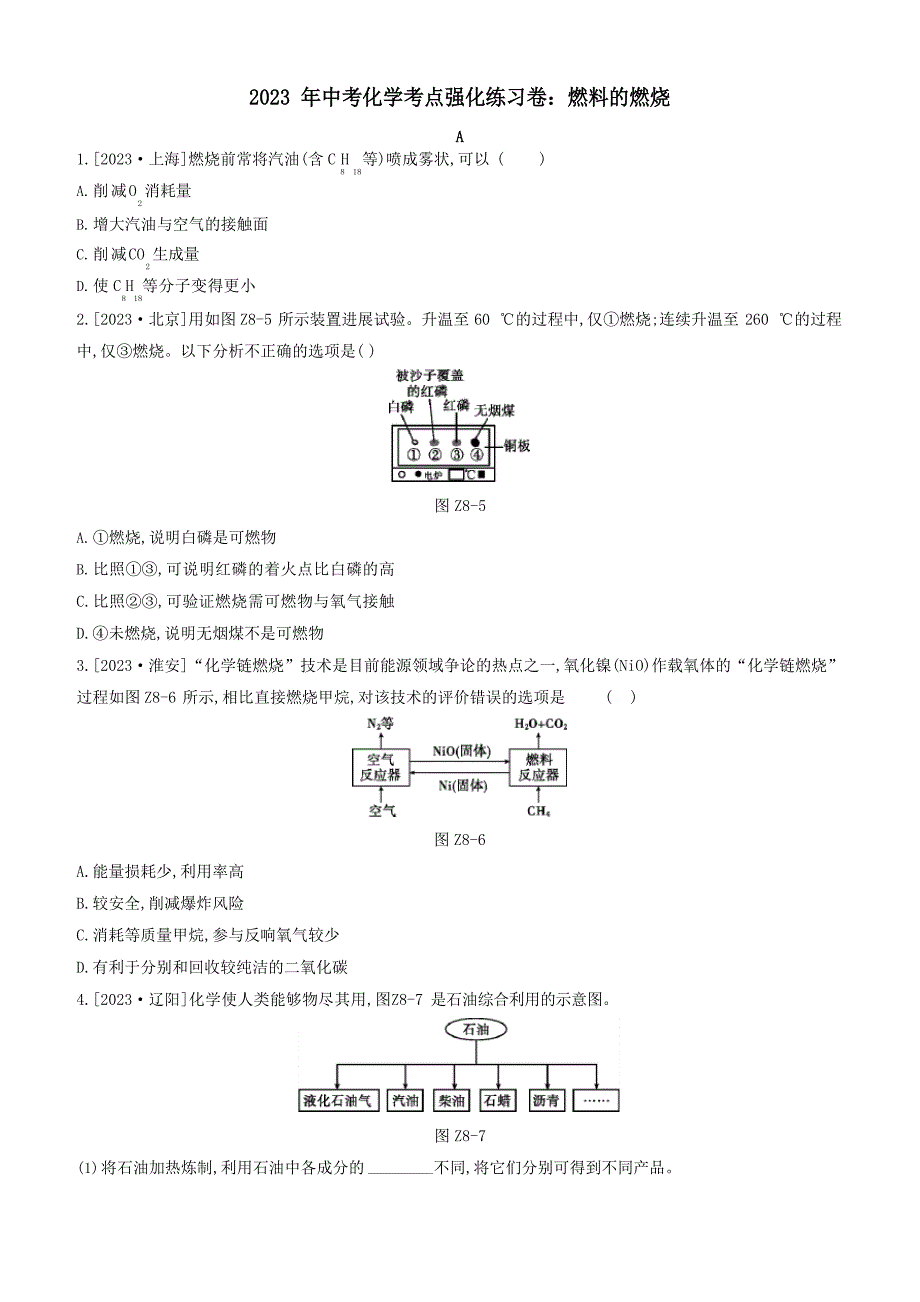 2023年中考化学考点强化练习卷：燃料的燃烧_第1页