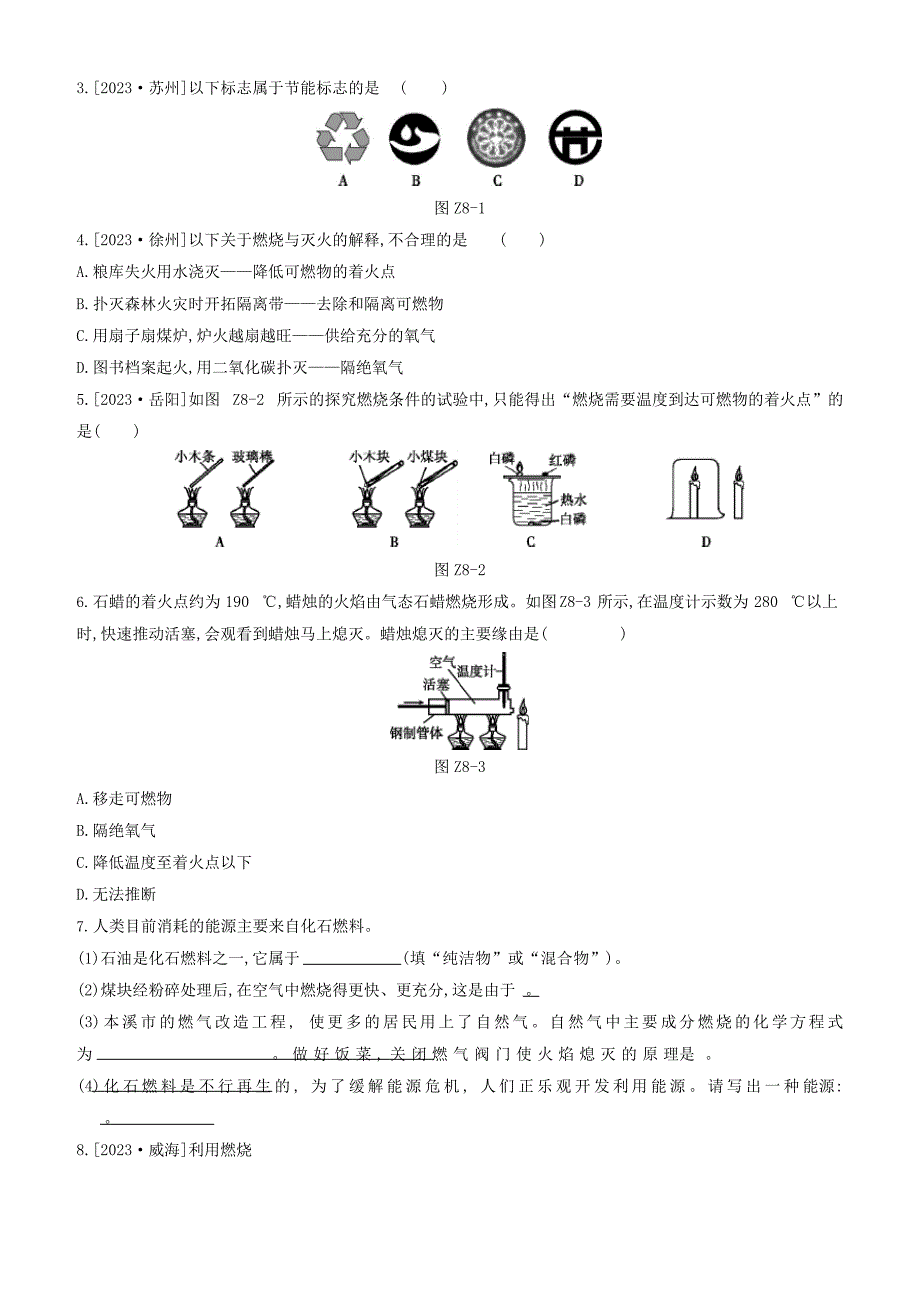2023年中考化学考点强化练习卷：燃料的燃烧_第3页
