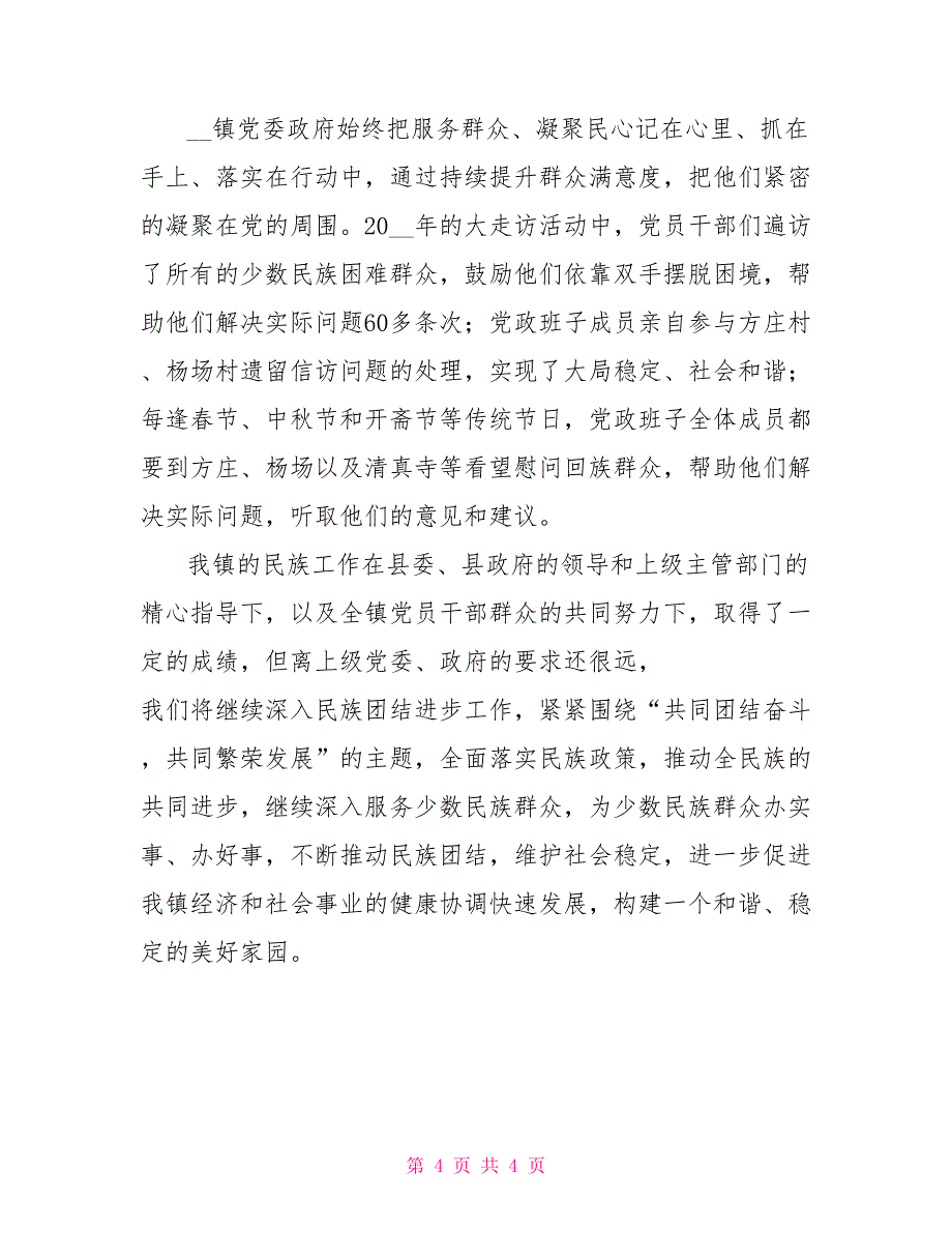 乡镇民族团结进步工作发言材料_第4页