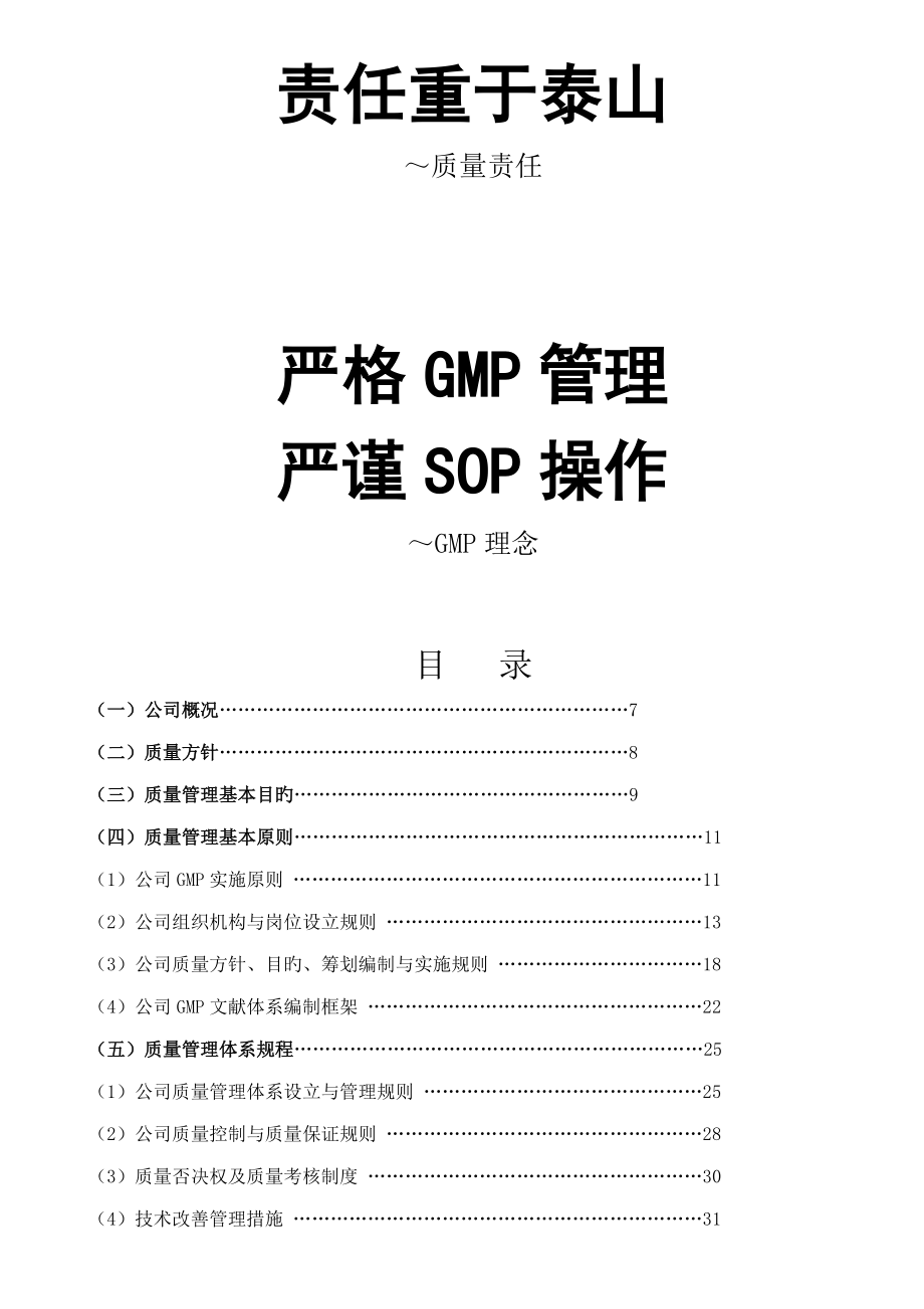 制药有限公司质量管理手册_第4页