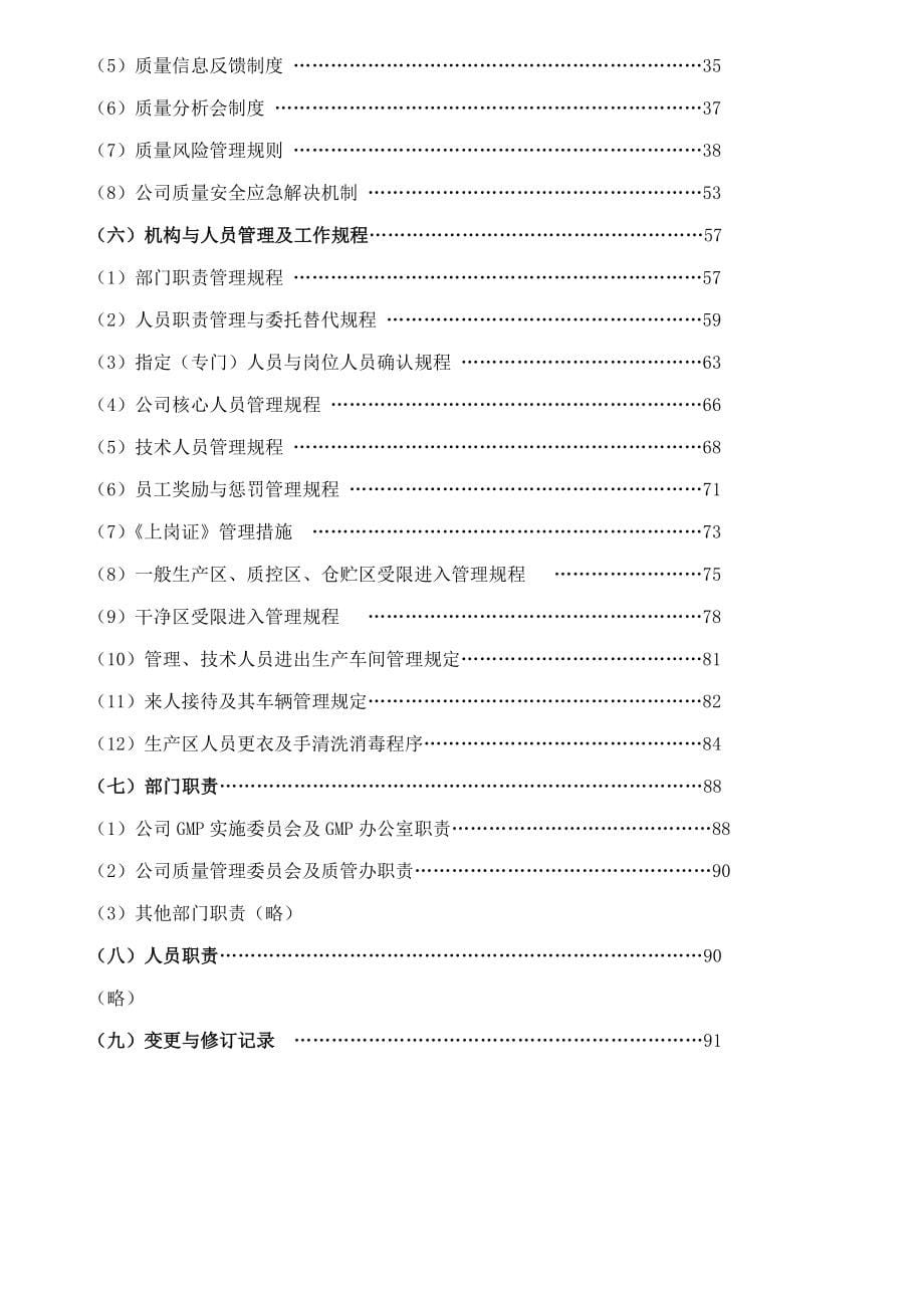 制药有限公司质量管理手册_第5页