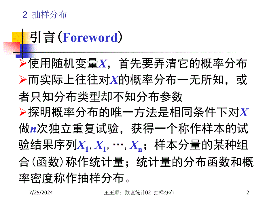 数理统计CH抽样分布0000_第2页