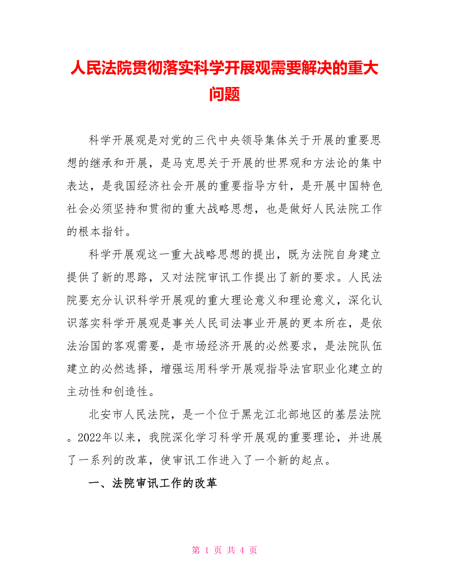 人民法院贯彻落实科学发展观需要解决的重大问题_第1页